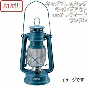 ☆★送料無料!!新品！キャンプアウト LEDアンティークランタン キャプテンスタッグ★☆