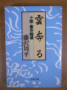 文春文庫 雲奔る 小説・雲井龍雄 藤沢周平 文藝春秋 2005年 第18刷