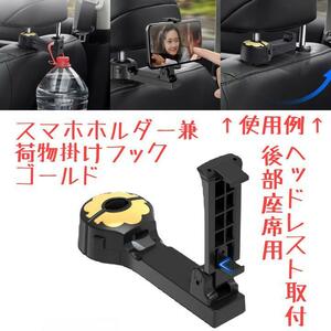 車 スマホホルダー 荷物掛け フック ゴールド 金 後部座席 リアシート ヘッドレスト タブレットホルダー 360度回転 車載 自動車 クランプ