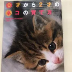 猫「0才から2才のネコの育て方」