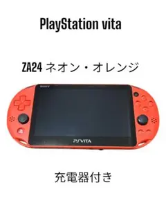 【充電器付き】PlayStation vita ZA24 ネオンオレンジ