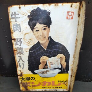 昭和レトロ 大塚食品 松山容子 ホーロー看板 大塚のボンカレー 両面看板 当時物 看板