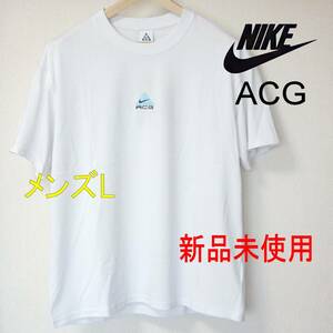 新品(L) NIKE ナイキ ACG 白 メンズTシャツ/刺繍ロゴ/完売品