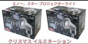 2個セット新品 LED モーション プロジェクター ライト クリスマス イルミネーション スノー スター DE-003P 大進 