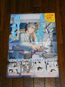 19番目のカルテ 徳重晃の問診 非売品レアポスター！ 富士屋カツヒト