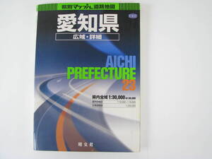 県別マップル　愛知県　広域・詳細　道路地図　2005年発行