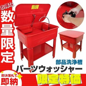 【限定セール】新品 パーツウォッシャー 大容量 75L 電動ポンプ付き パーツ洗浄台 家庭用電源 パーツ 洗浄 整備 部品洗浄槽