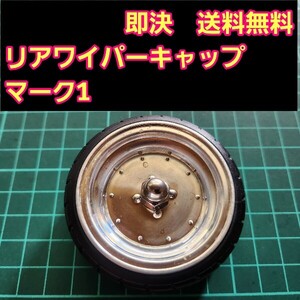 即決《送料無料》　マーク1　　リアワイパーキャップ　1個　BBS ワゴンR エブリイ　ラパン　　ドリフト　パーツ　シルビア　スズキ　トヨタ