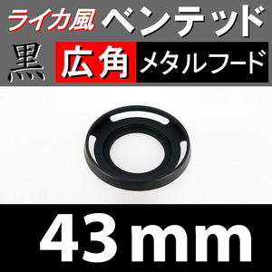 【 広角 / 黒 / 43mm 】ライカ風 メタルフード で ドレスアップ !【検: ライカ ベンテッド レンズフード 金属製 脹VHス 】