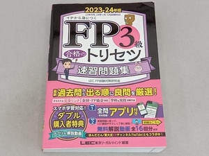 FP3級合格のトリセツ 速習問題集(2023-24年版) 東京リーガルマインドLEC FP試験対策研究会