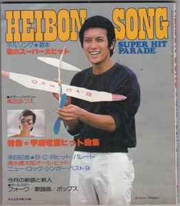 【雑誌】1977年/昭和52年/平凡10月号付録/HEIBON SONG/清水健太郎/宇崎竜童