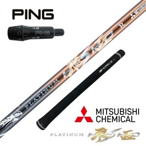 【新品】G430対応　PING ピン スリーブ 付き 三菱ケミカル×WORKS GOLF 軽量 プラチナ飛匠シャフト R・SR・S・SX