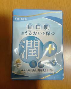 YONEKiCHi コラーゲン サプリ うるたす 潤＋ 90粒 30日分