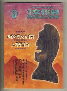 【e0517】97.8 月刊文化財発掘出土情報／神奈川県相模原市 田名向No.4遺跡、鹿児島県国分市 上野原遺跡、...