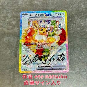 【テラスタルフェスex イーブイex SAR 作画 ete natsuko 直筆サイン入】ポケモンカード バトルパートナーズ さいとうなおき box ピカチュウ