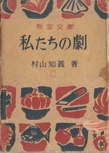 私たちの劇 村山知義 国民図書刊行会