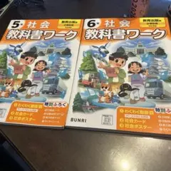 社会5.6年教科書ワーク　教育出版