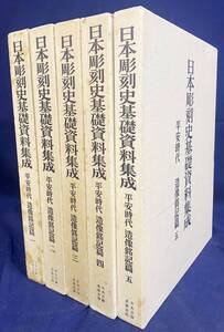 ■日本彫刻史基礎資料集成 平安時代・造像銘記篇 第1-5巻 (全8巻の内)　中央公論美術出版　附図付属　●仏教美術 仏像 古写経