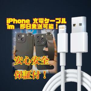 iPhone 即日発送　ケーブル 充電器 1m 1本 純正品同等品 ライトニングケーブル