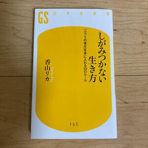香山リカ著 『しがみつかない生き方~「ふつうの幸せ」を手に入れる10のルール~』 幻冬舎新書 