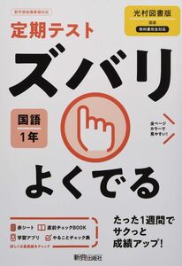 [A11784183]定期テスト ズバリよくでる 中学1年 国語 光村図書版