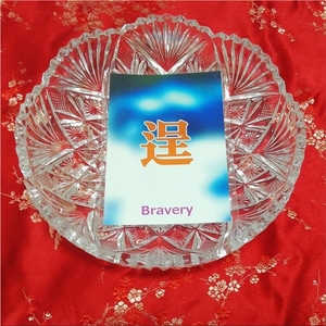 逞 bravery オリジナル漢字お守り絵 光沢L判 kanji good luck charm amulet art glossy