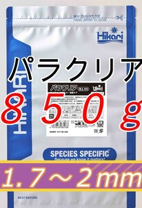 パラクリア 浮上SS 　850ｇ　 エラ・体表ケア用配合飼料　キョーリン　SS 　ダクチロギルス　ギロダクチルス　駆除　金魚　鯉