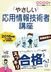 やさしい応用情報技術者講座(２０１６年版) 高橋麻奈のやさしい講座シリーズ／高橋麻奈(著者)