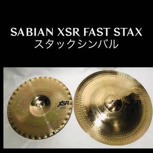 SABIAN XSR FAST STAX エフェクトシンバル スタックシンバル チャイナ クラッシュ セイビアン 13" 16"