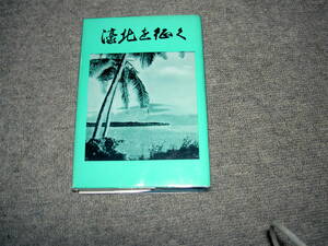 濠北を征く : 思い出の記椰子の実は流れる(ニューギニアの戦記)