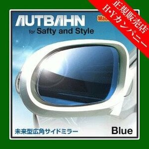 アウトバーン 広角ドレスアップサイドミラー(ドアミラー)　SKYLINE / スカイライン1993/08～1998/04R33　ブルー