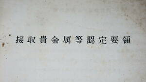 『接収貴金属等認定要領』大蔵省管財局臨時貴金属処理部、1959ころ？【占領軍/「接収貴金属等種類及び形状区分表」他】