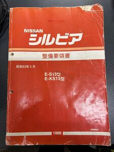 S13 シルビア　整備要領書 　E-S13　E-KS13　 昭和63年5月 CA18