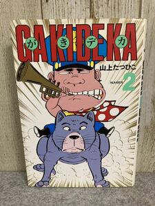 がきデカ２　山上たつひこ　ハードカバー　秋田書店　1988年12月発行