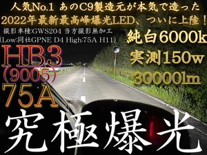 HB3 LED ヘッドライト バルブ 究極爆光 75A 実測値！ 150w 6000k 9005 光軸調整可能 ホワイト ハイビーム ロービーム フォグ 爆光