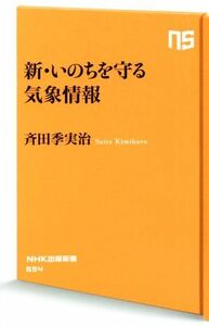 新・いのちを守る気象情報 ＮＨＫ出版新書６５４／斉田季実治(著者)