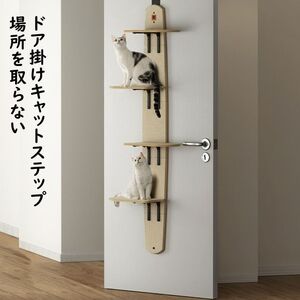 キャットステップ ドア掛け キャットタワー キャットウォーク 猫ステップ 猫グッズ 4段式 省スペース 木製 隙間3ｍｍ 寸法57cm×27cm×171