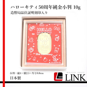 純金 ハローキティ50周年純金小判 10g 証明刻印入り サンリオ キティちゃん 小判 K24 24金 ゴールド 純金製品