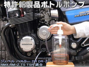 特許新製品 ボトルポンプ ブレーキフルード交換 エア抜き エアー抜き ジェベル ハスラー DR DR-Z RMX RM-Z TS TSR