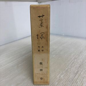 J-ш/ 流域叢書・第六輯 句集 藁塚 著/牧田章 昭和43年9月10日発行 東出版株式会社 点字