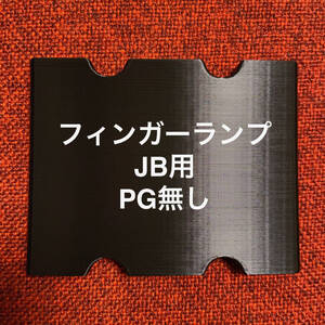 フィンガーランプ JB用 ピックガード無し