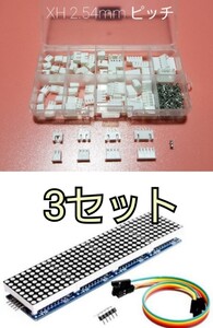 電子工作用 XH2.54mm ピンコネクター セット pin connector 1setとLEDマトリックス MAX7219 4 in 1が3セット