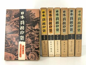 ▼　【7冊セット　日本残酷物語　（全5部＋現代篇2冊）1960年　平凡社】167-02403