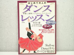 ■送料無料■はじめての人のダンス・レッスン ブルースからサンバまで/竹村孝【著】■正しい姿勢 ステップターンマナーエチケット 本書籍■