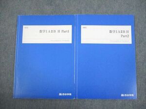 VK10-168 四谷学院 数学IAIIB H Part1/2 テキスト通年セット 2022 計2冊 14m0C
