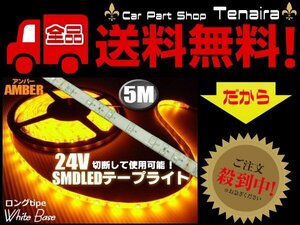 24V 5M LED テープライト アンダーライト 黄 アンバー アンダーライト サイドマーカー 同梱可 ドレスアップ メール便送料無料/6