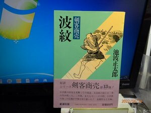 剣客商売　波紋　池波正太郎