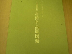 書蹟名品展図冊 上海博物館所蔵　　　 B