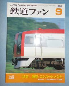 鉄道ファン　1998年9月　No.449