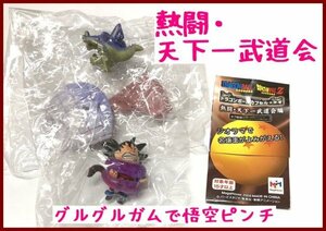 D31】未組立品 】ドラゴンボール ドラゴンボールカプセル・ネオ 熱闘・天下一武道会編【グルグルガムで悟空ピンチ】孫悟空VSギラン